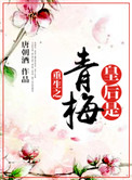重生之皇后在上