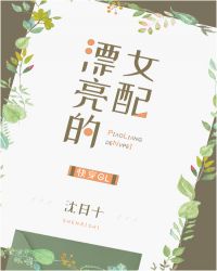 漂亮的女配gl