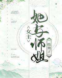 女主她与师姐结契了
